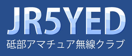 JR5YED 砥部アマチュア無線クラブ ２０１４年７月８日　コールサイン取得